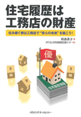 住宅履歴は工務店の財産