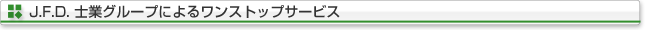 JFD�m�ƃO���[�v�ɂ�郏���X�g�b�v�T�[�r�X