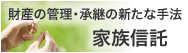 財産の管理・承継の新たな手法 家族信託