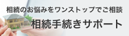相続のお悩みをワンストップでご相談 相続手続きサポート