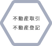 不動産取引 不動産登記