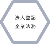 法人登記 企業法務