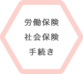 労働保険 社会保険 社会保険