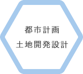 都市計画 土地開発設計